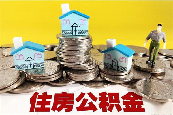 保定离职可以取公积金吗（离职了可以去取公积金吗）