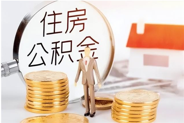 保定辞职能取公积金吗（辞职能把住房公积金取出来吗）