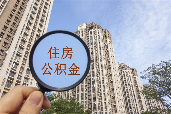 保定离职后单位交的公积金怎么取（离职之后的公积金怎么取）