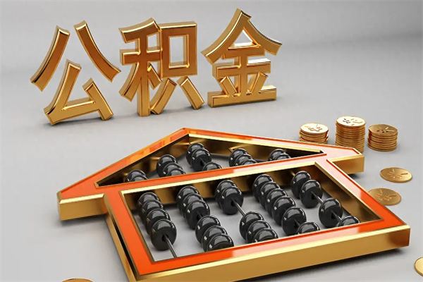 保定退休了公积金怎么取（退休后怎么取出公积金）