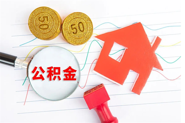 保定离职后公积金怎么提（离职后公积金怎么提出来?）