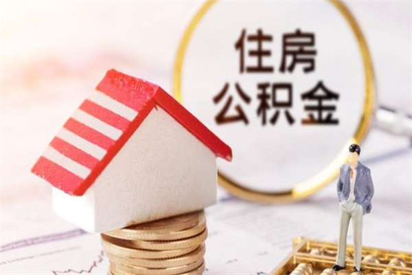保定离职后怎么把公积金取出（离职后如何把公积金的钱取出来）