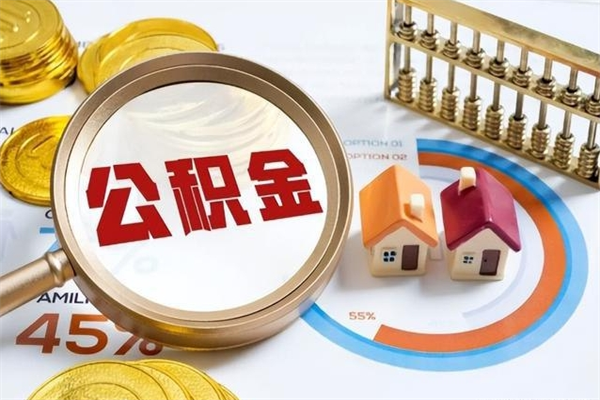 保定房租提公积金（提取租房公积金流程）