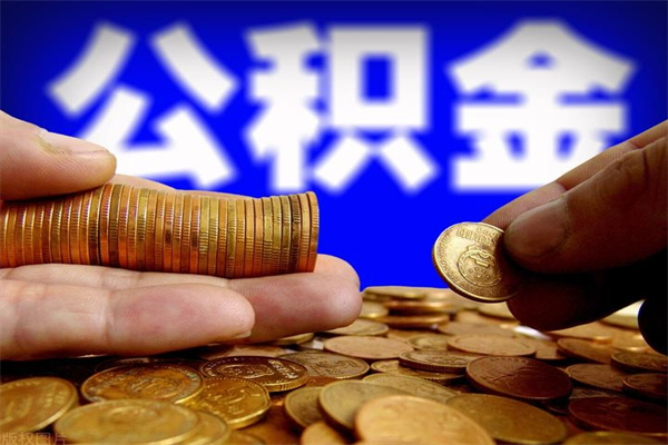 保定在职公积金取（在职公积金提取条件）