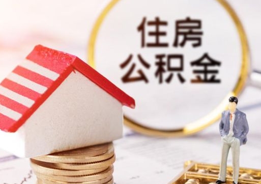 保定个人住房公积金如何取出（个人住房公积金如何取出来）