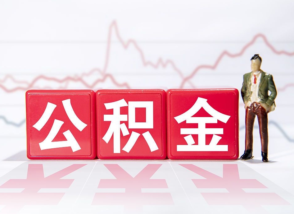 保定公积金代提怎么操作（公积金代提有风险吗）
