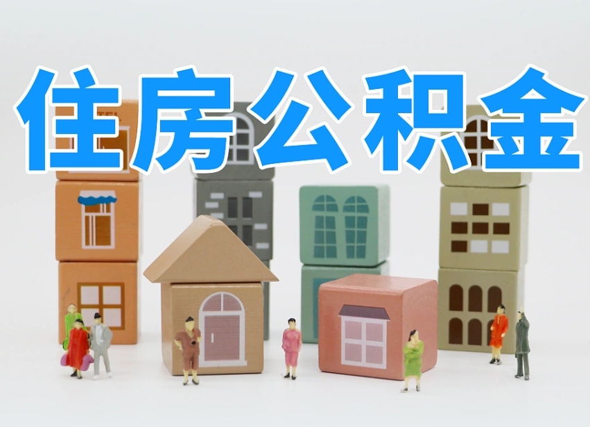 保定离职了多长时间可以取公积金（离职多久后能取公积金）