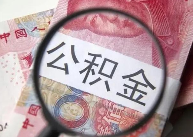 保定离职后直接可以取住房公积金吗（离职之后能取公积金吗）