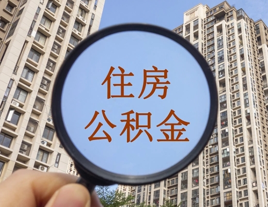 保定离职员工怎么取公积金（离职人员取住房公积金流程）