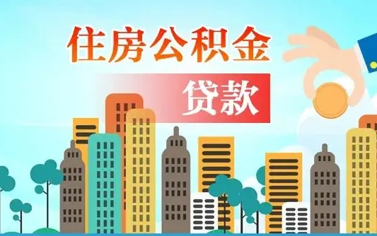 保定公积金如何取出来还房贷（公积金怎样取出来还房贷）