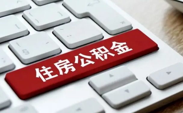 保定公积金账户封存了怎么取（公积金账户封存后如何提取）