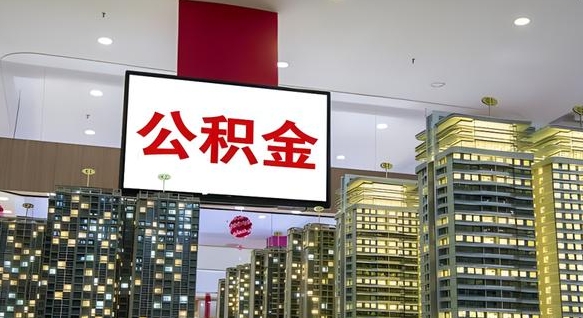 保定公积金代提（代提公积金可靠吗）