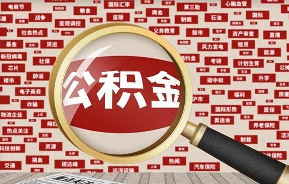 保定离职可以提出公积金吗（离职能提公积金吗）