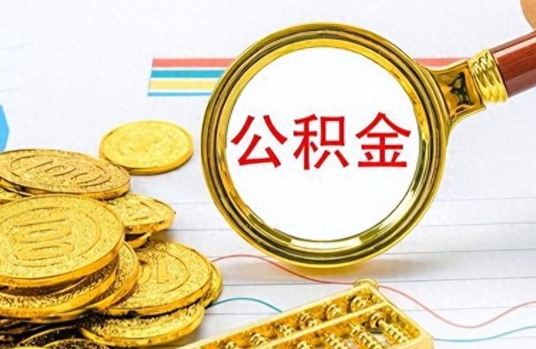 保定离职后怎么把公积金取出（离职后如何把公积金的钱取出来）