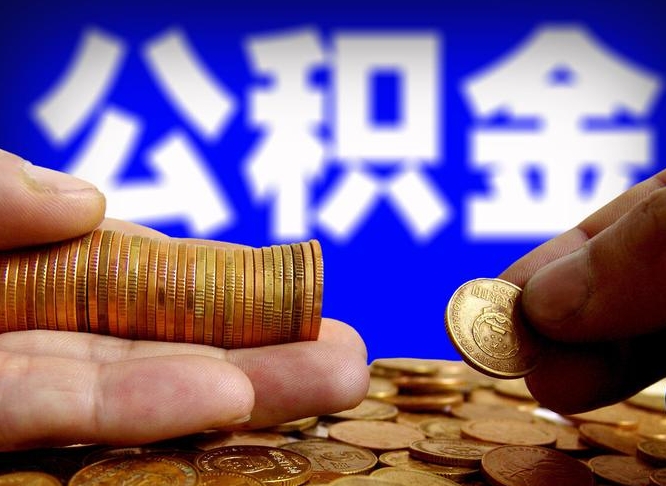 保定辞职能提公积金吗（辞职可以取公积金吗）